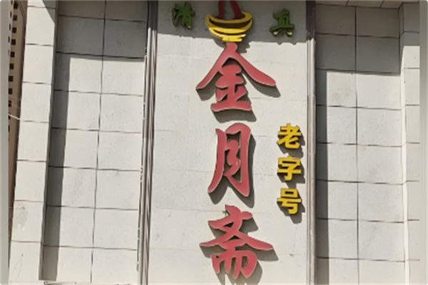 金月斋火锅