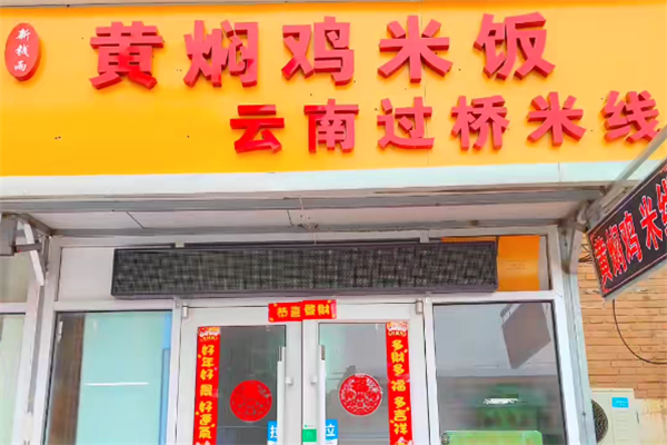 新钱雨黄焖鸡米饭 新钱雨黄焖鸡米饭