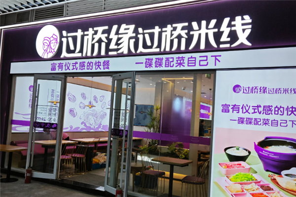过桥缘过桥米线加盟费多少钱？创业的理想之选