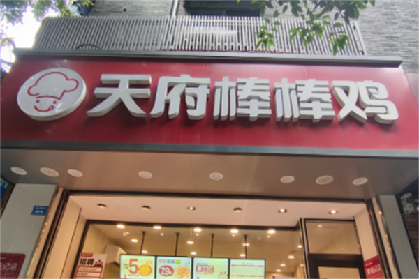 天府棒棒鸡加盟 天府棒棒鸡加盟