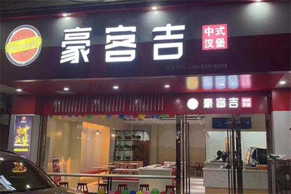 豪客吉中式汉堡