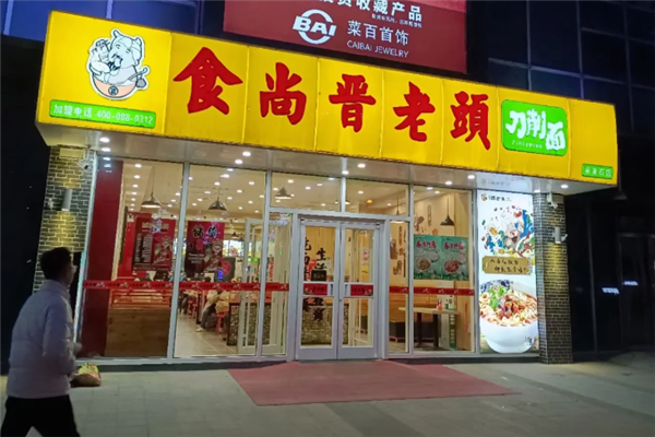 食尚晋老头削面