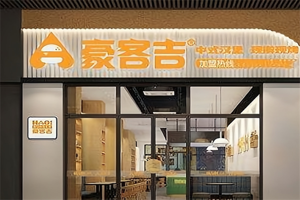 豪客吉中式汉堡