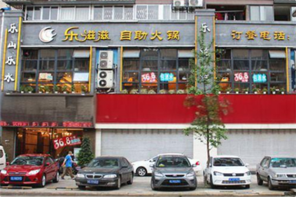 乐滋滋火锅