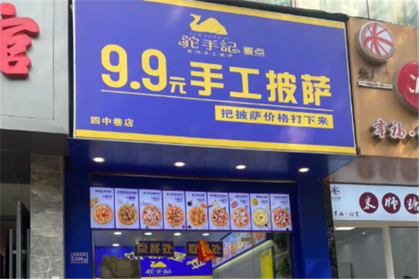 驼手记手工披萨