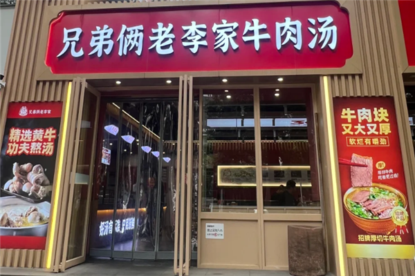 兄弟俩老李家牛肉汤