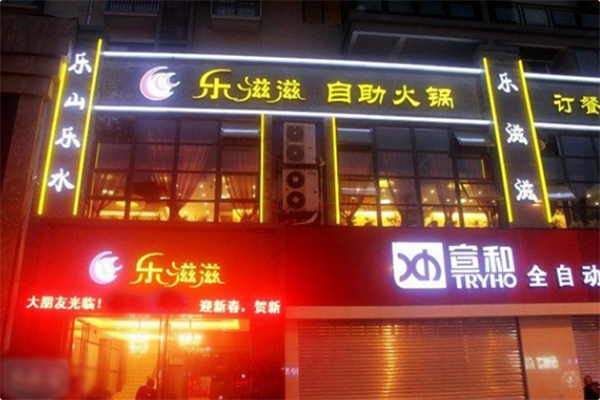 乐滋滋火锅