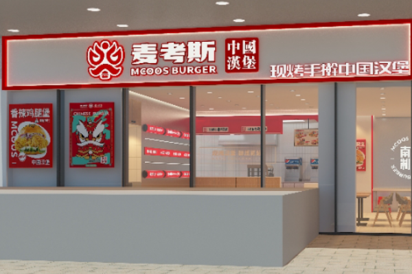 麦考斯中国汉堡