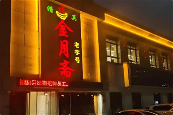 金月斋火锅
