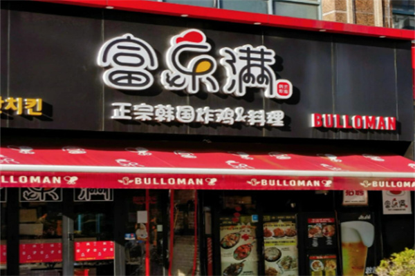 富乐满炸鸡