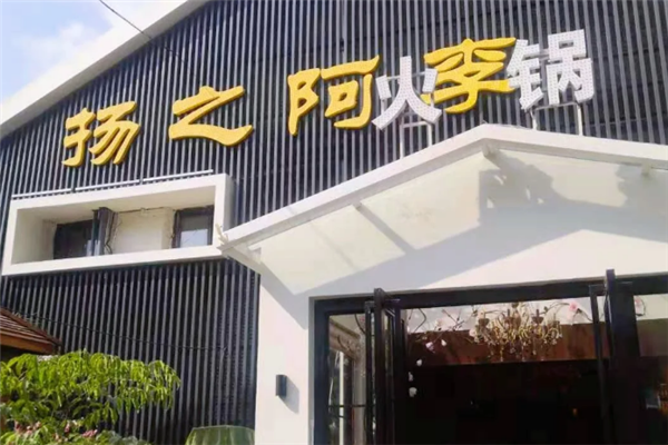 扬之阿李生态火锅