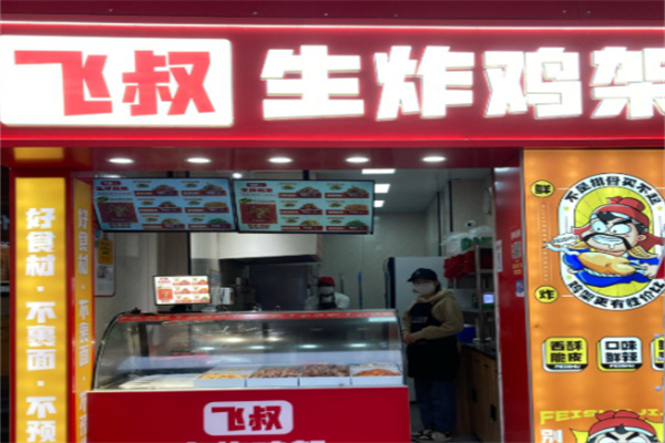 飞叔生炸鸡架