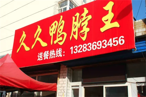 久久鸭脖王加盟
