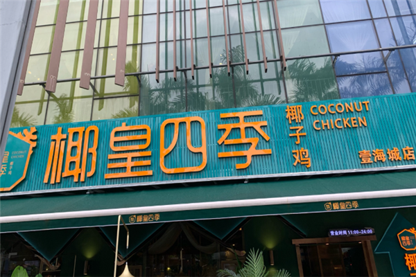 椰皇四季椰子鸡