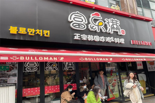 富乐满炸鸡