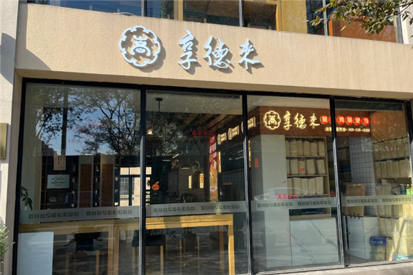 享德来快餐加盟费要多少钱？开店更简单