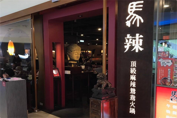 马辣顶级麻辣鸳鸯火锅