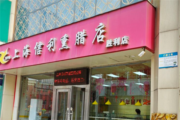 信利熏腊店 信利熏腊店