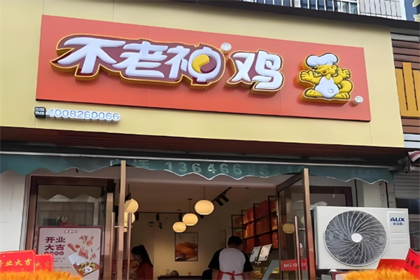不老神鸡加盟需要多少钱？低投入开启财富路！