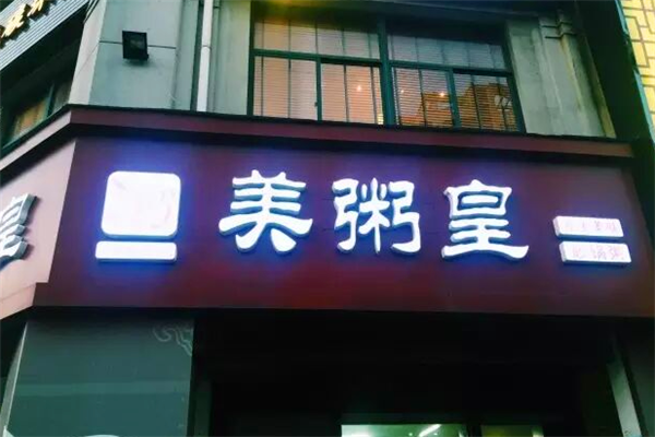 美粥皇特色砂锅粥