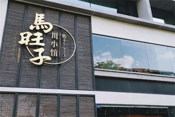 马旺子火锅