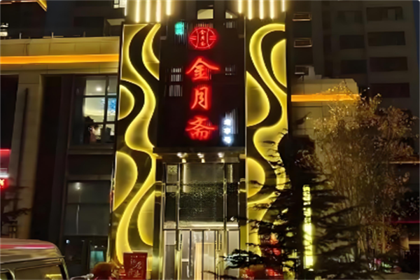 金月斋火锅