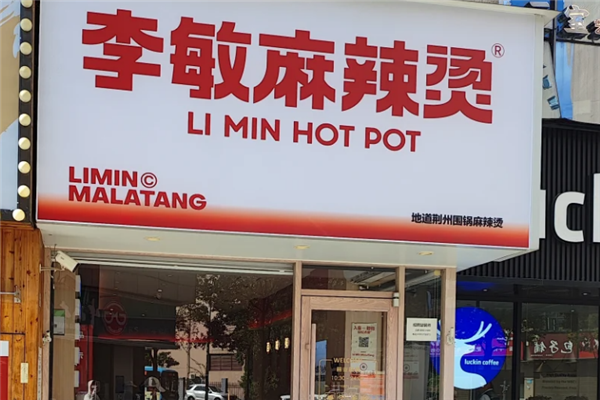 李敏麻辣烫加盟总部地址在哪里？如何加盟