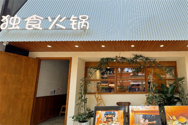 觅岛独食火锅 觅岛独食火锅