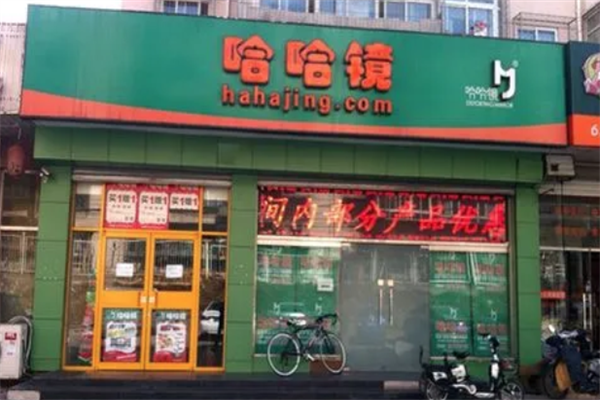 哈哈镜加盟