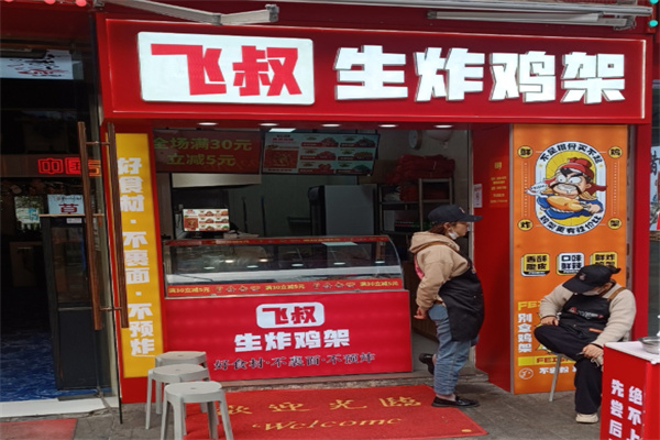 飞叔生炸鸡架