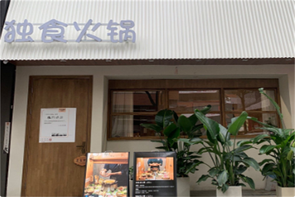 觅岛独食火锅 觅岛独食火锅