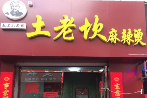 土老坎麻辣烫