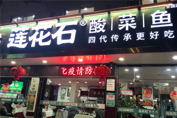 莲花石酸菜鱼加盟费多少钱？加盟怎么样