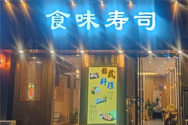 食味寿司