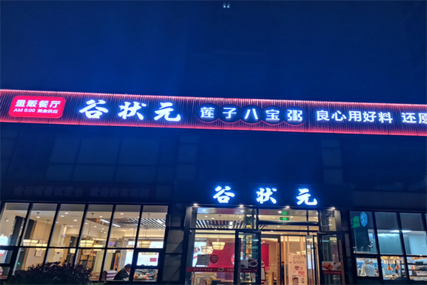 谷状元粥