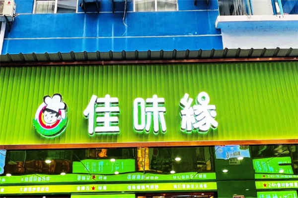 佳味缘美食自选快餐加盟怎么样？加盟电话是多少