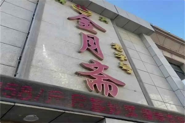 金月斋火锅