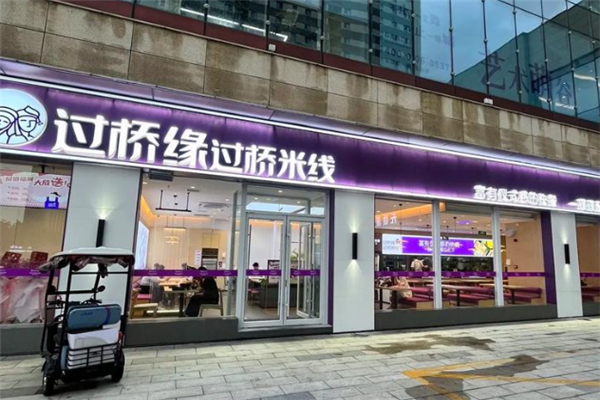 过桥缘过桥米线加盟总部电话是多少