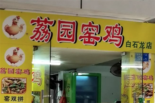 荔园窑鸡加盟