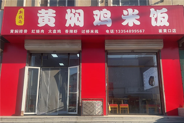 新钱雨黄焖鸡米饭加盟费多少钱？加盟怎么样