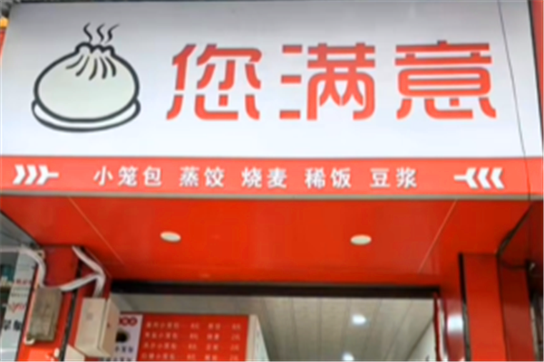 包你满意包子铺