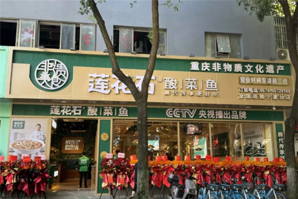 莲花石酸菜鱼加盟电话号码是多少？共享财富盛宴
