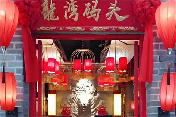 龙湾码头火锅