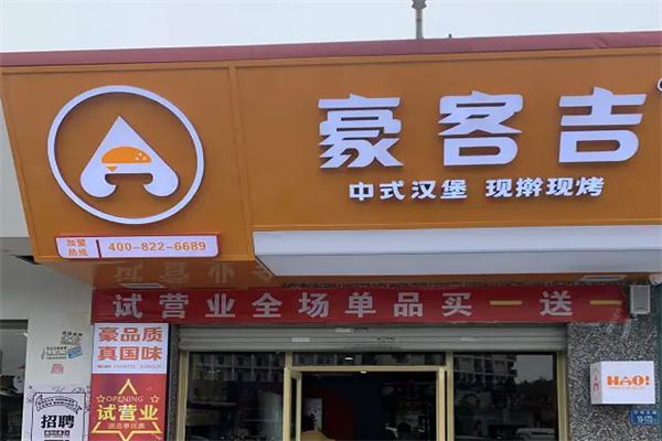 豪客吉中式汉堡
