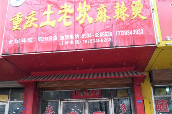 土老坎麻辣烫