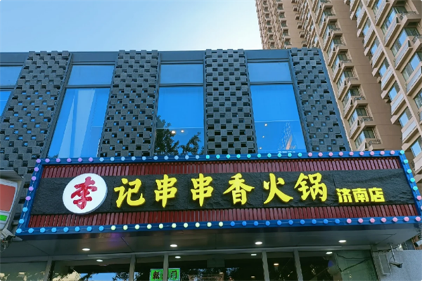 李记火锅串串
