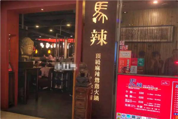 马辣顶级麻辣鸳鸯火锅