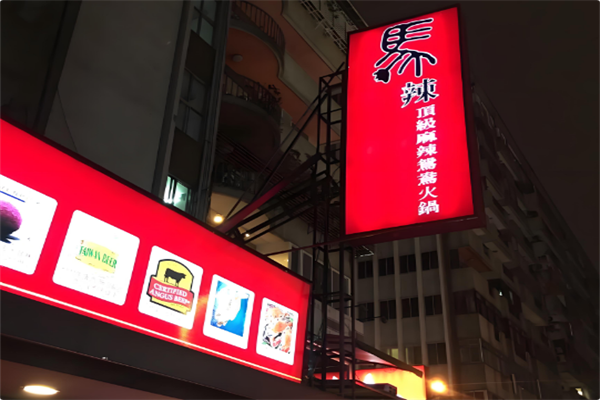 马辣顶级麻辣鸳鸯火锅