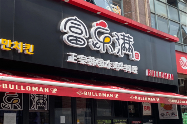 富乐满炸鸡