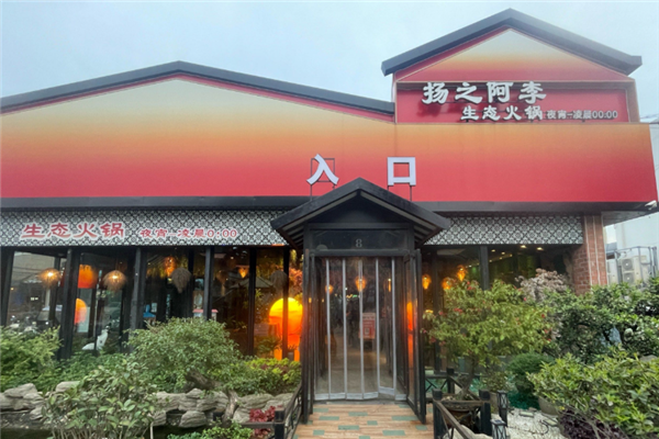扬之阿李生态火锅